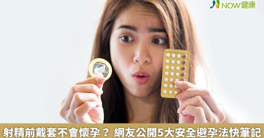 射精前戴套不會懷孕？ 網友公開5大安全避孕法快筆記