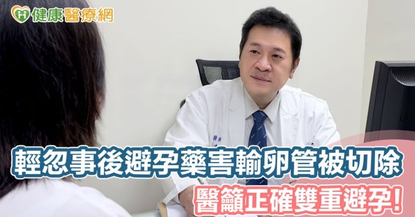 輕忽事後避孕藥害輸卵管被切除 醫籲正確雙重避孕