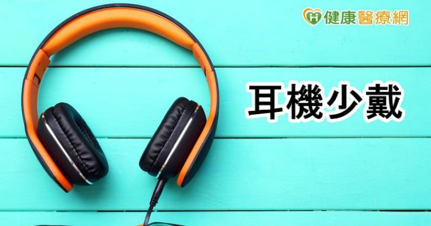 戴耳機聽音樂好享受　醫：小心聽力退化