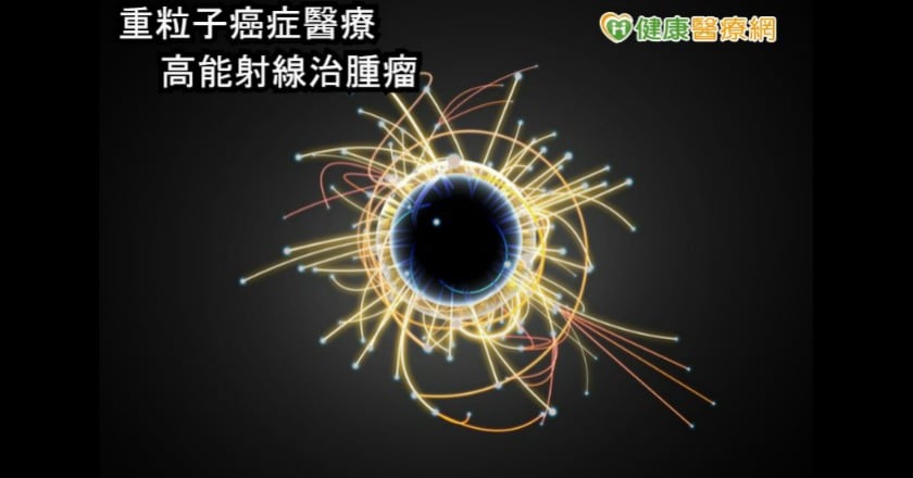 重粒子癌症醫療　高能射線治腫瘤