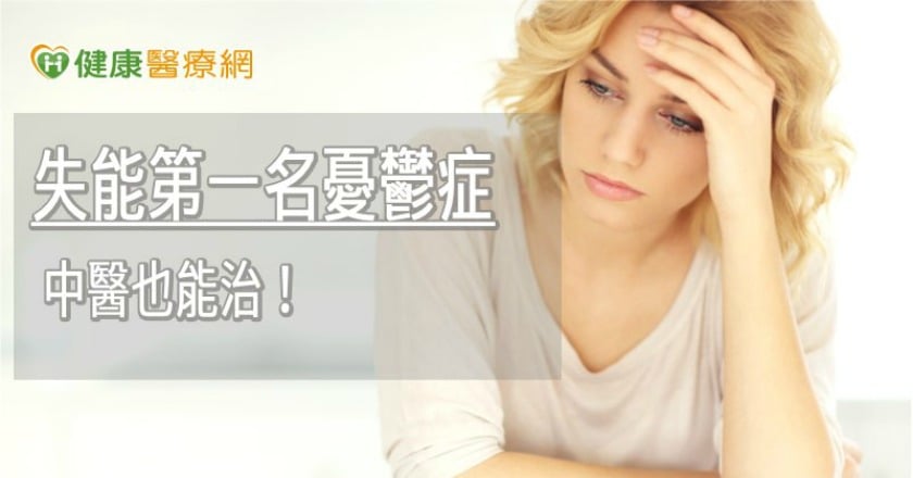 造成失能第一名憂鬱症中醫也能治! 針灸活血化瘀減緩症狀