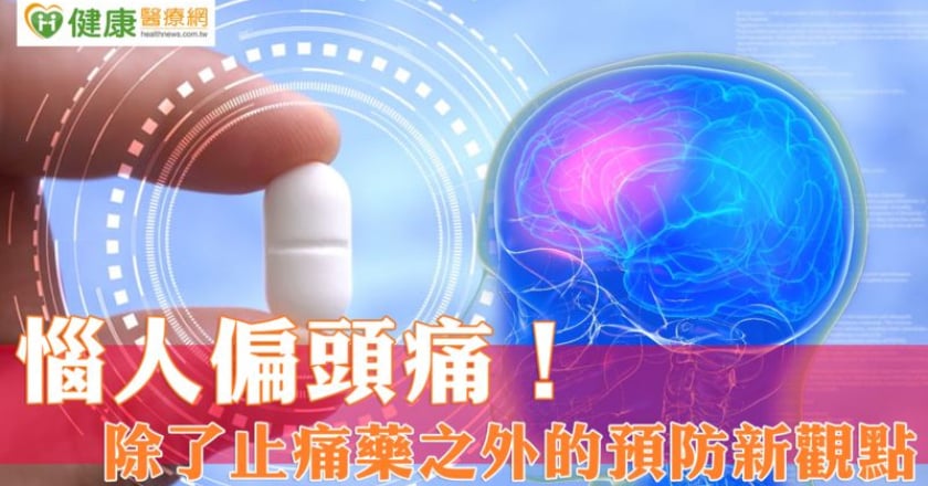 惱人偏頭痛！ 除了止痛藥之外的預防新觀點