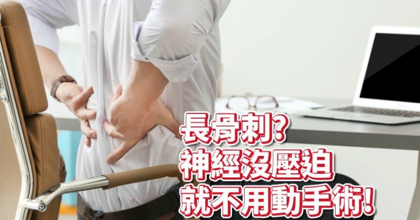 長骨刺該手術治療嗎？　醫師這麼說