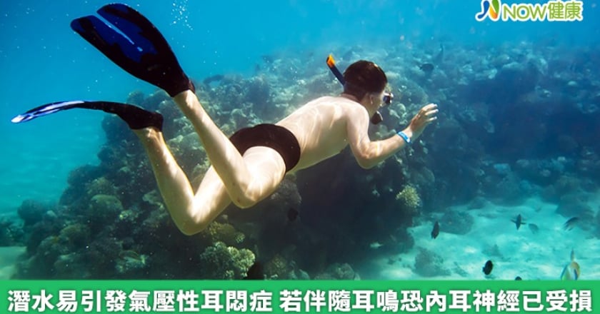 潛水易引發氣壓性耳悶症 若伴隨耳鳴恐內耳神經已受損