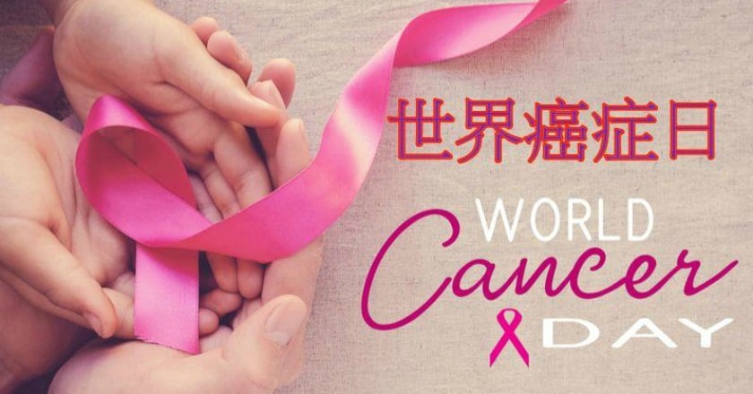 世界癌症日 　三「願」抗癌救命