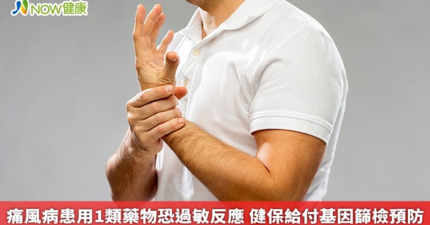 痛風病患用1類藥物恐過敏反應 健保給付基因篩檢預防