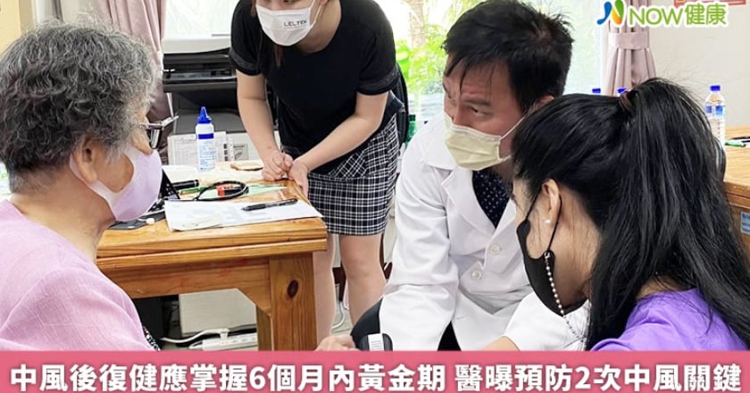 中風後復健應掌握6個月內黃金期 醫曝預防2次中風關鍵