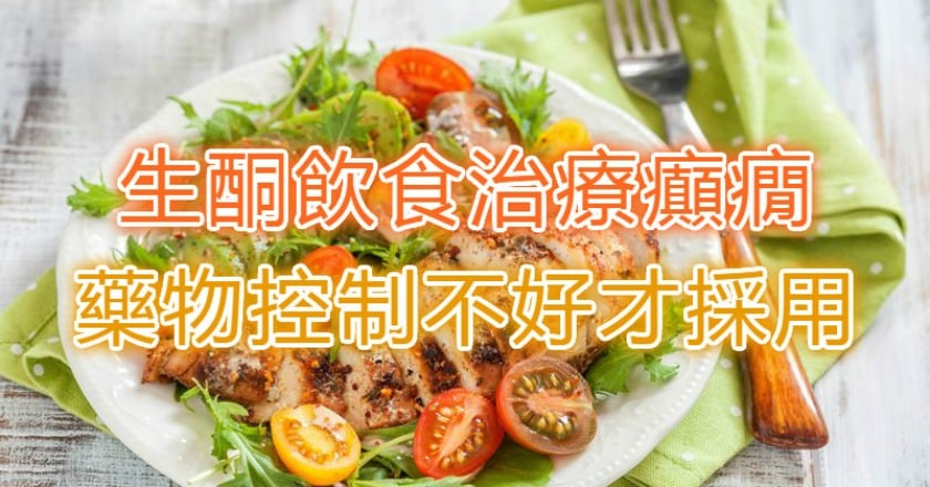 生酮飲食治療癲癇 藥物控制不好才採用