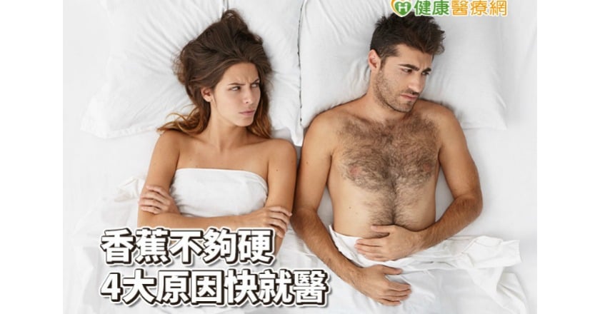 香蕉都比你硬? 不舉「四大原因」別害羞就醫才是上策