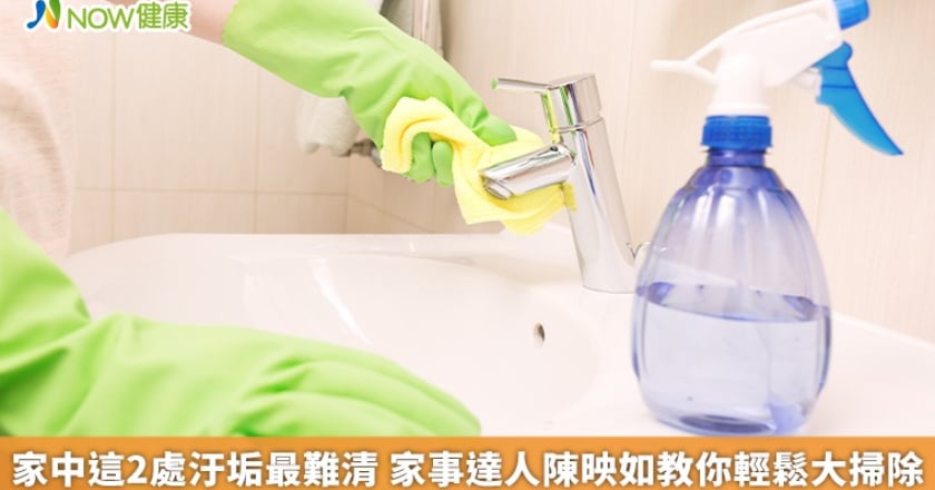 家中這2處汙垢最難清 家事達人陳映如教你輕鬆大掃除