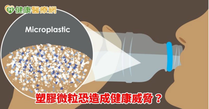 塑膠微粒恐造成健康威脅? 仍得進一步研究