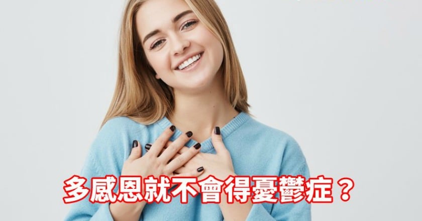 多感恩就不會得憂鬱症？　精神科醫師這樣分析