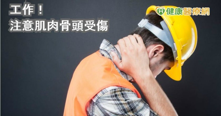 職傷通報結果出爐 骨骼肌肉最傷最多