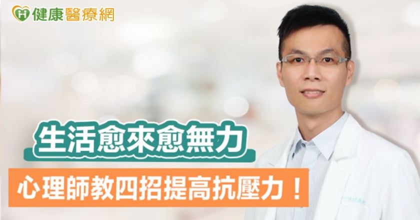 生活愈來愈無力 心理師教四招提高抗壓力！