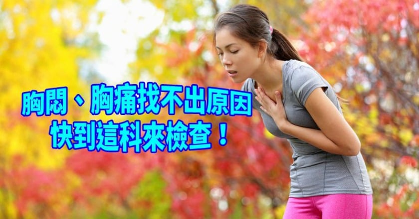 胸悶、胸痛找不出原因　快到這科來檢查！