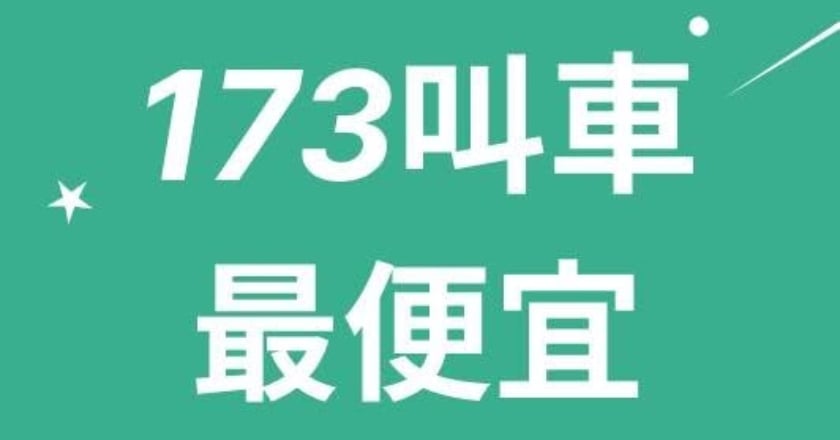 「173叫車」涉違法 交通部要求下架App、最高罰2500萬