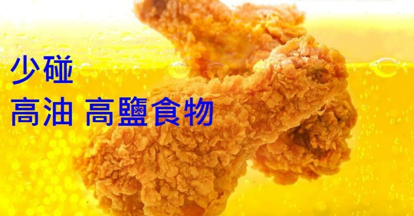 少碰高油高鹽食物　遠離風濕免疫疾病
