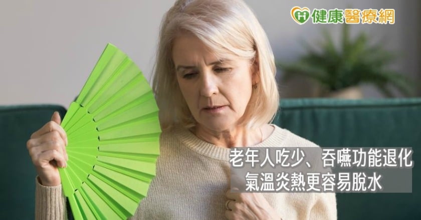 太熱恐讓腎功能惡化! 長者食慾不振、尿液黃、脫水都是警訊
