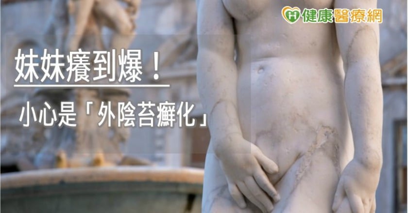 私密處癢到爆,擦藥都沒用? 小心是「外陰苔癬化」了