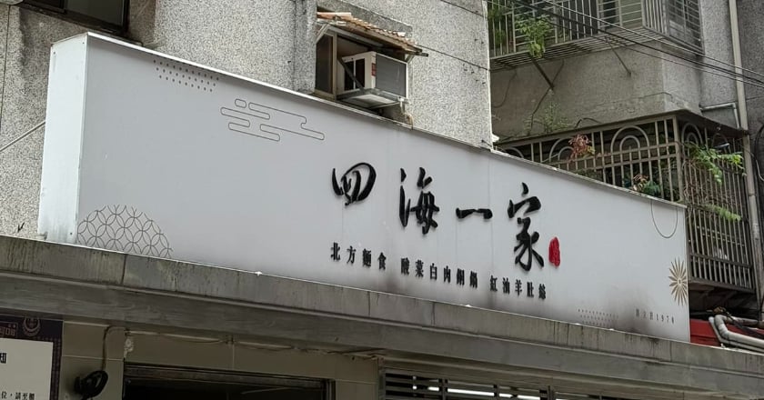 老店「四海一家」驚傳蟑螂爬滿豆腐木板 北市衛生局稽查限期改善