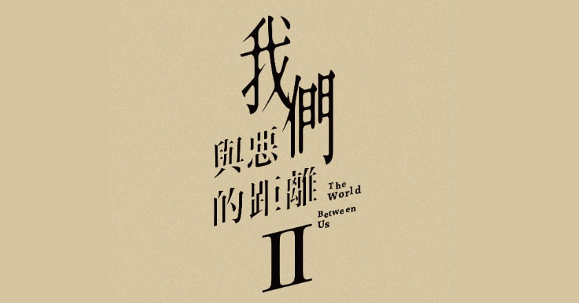 網友抵制孟耿如「與惡2」 劇組聲明僅留必要戲分