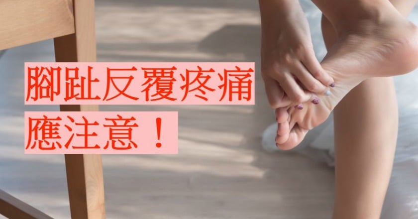 腳趾紅腫如香腸　竟是乾癬性關節炎惹禍