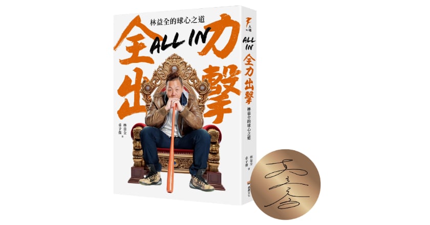 林益全新書談霸凌事件 有人上過大聯盟而自負