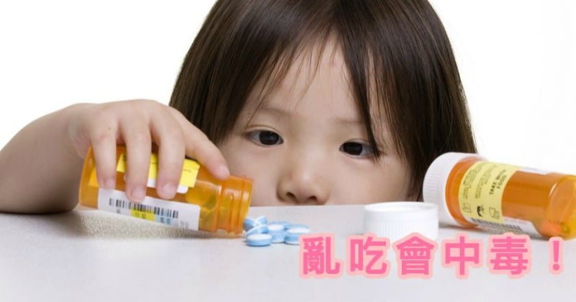 孩童誤食事件 除窒息風險更有中毒危機
