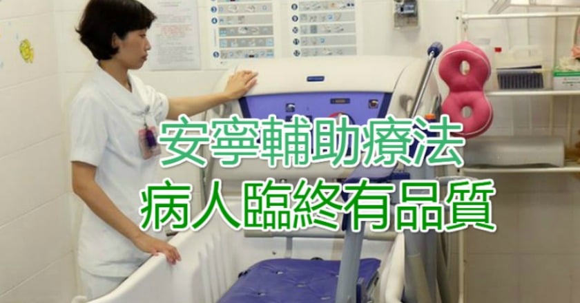 安寧輔助療法　病人臨終有品質
