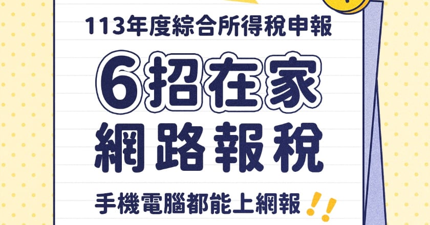 綜所稅申報系統今開放 6招「在家網路報稅」
