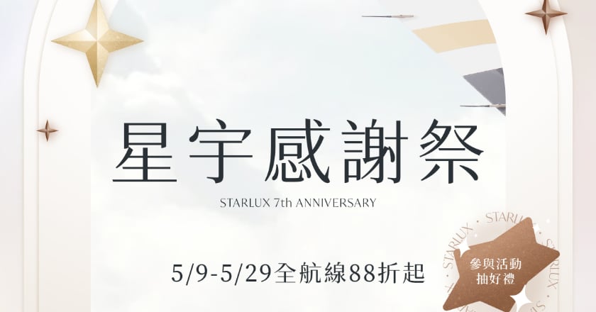 星宇航空7周年感謝祭開跑 全航線機票88折