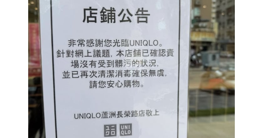 女童躲UNIQLO大便爸PO片挨轟致歉 店家速貼公告被讚翻