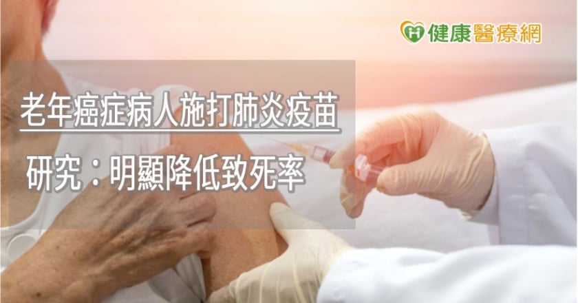 老年癌症病人施打肺炎疫苗　研究：明顯降低致死率