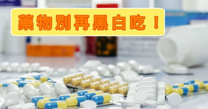 吃藥當吃補　小心副作用累積