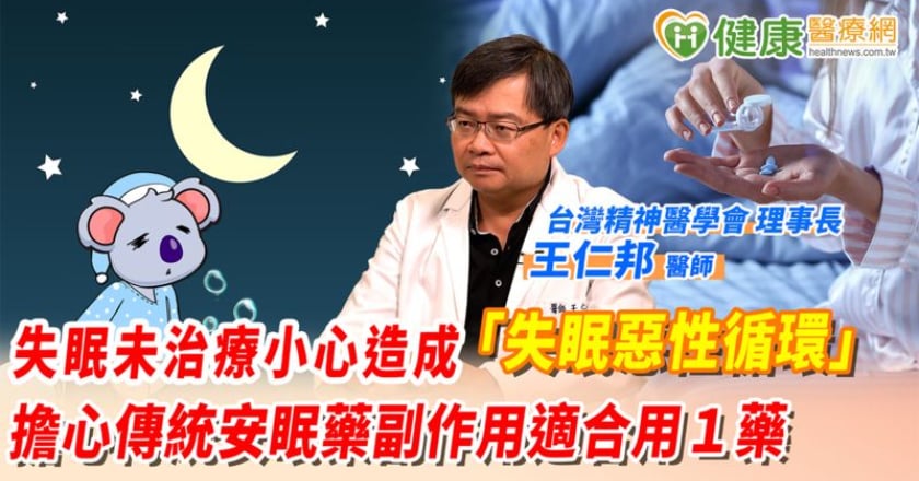 失眠未治療小心造成「失眠惡性循環」！ 擔心傳統安眠藥副作用適合用1藥