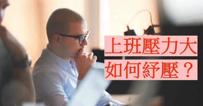 上班族想紓壓? 研究:網路引導壓力管理助減壓