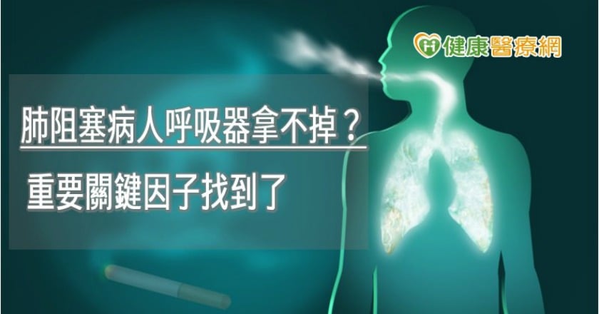 肺阻塞病人呼吸器拿不掉？　重要關鍵因子找到了