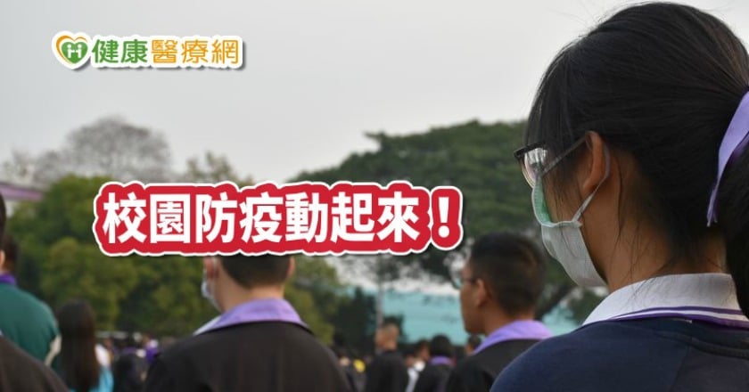 校園防疫動起來 　師生如何防範四張圖搞懂