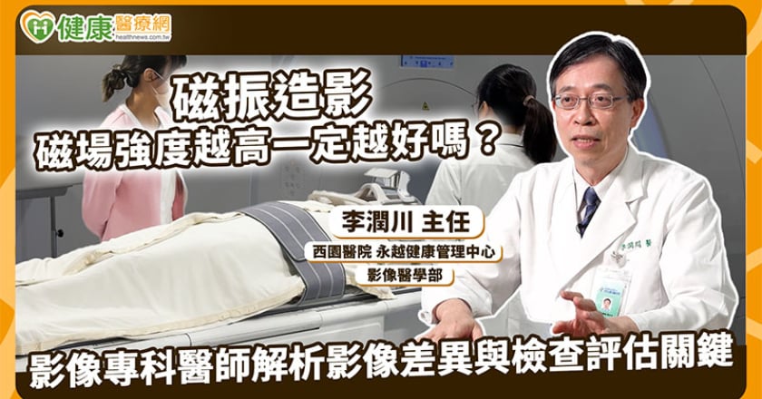 3T、1.5T差在哪？磁場不是越強越好 醫揭MRI適用情境