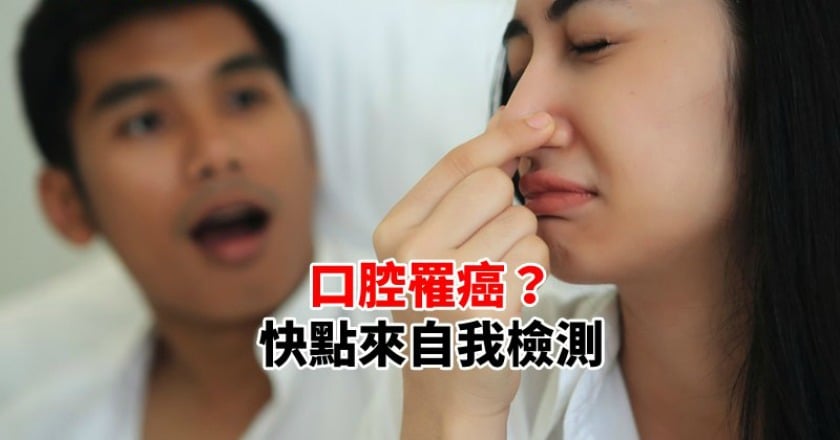 就算不吃檳榔、口腔也罹癌? 快點來自我檢測