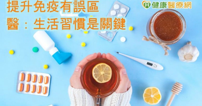 提升免疫有誤區 醫:生活習慣是關鍵