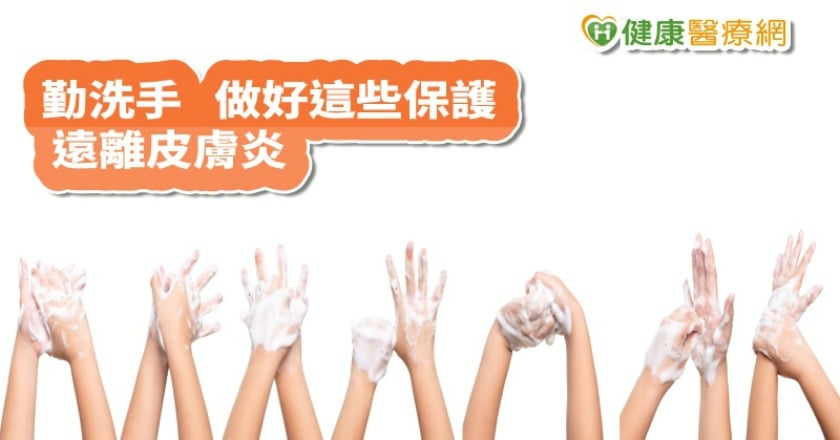 【武漢病毒】多洗手防疫很重要　手部皮膚不適怎麼辦？