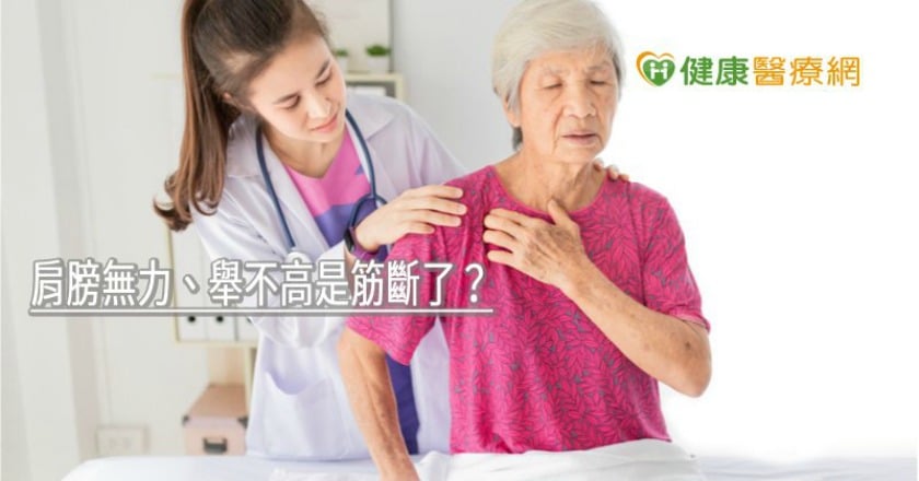 肩膀無力、舉不高是筋斷了? 骨科醫師解析原因