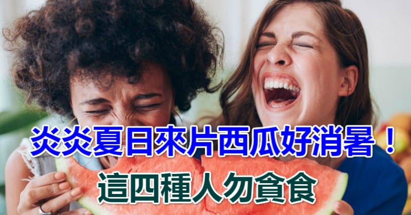 炎炎夏日來片西瓜好消暑！　這四種人勿貪食