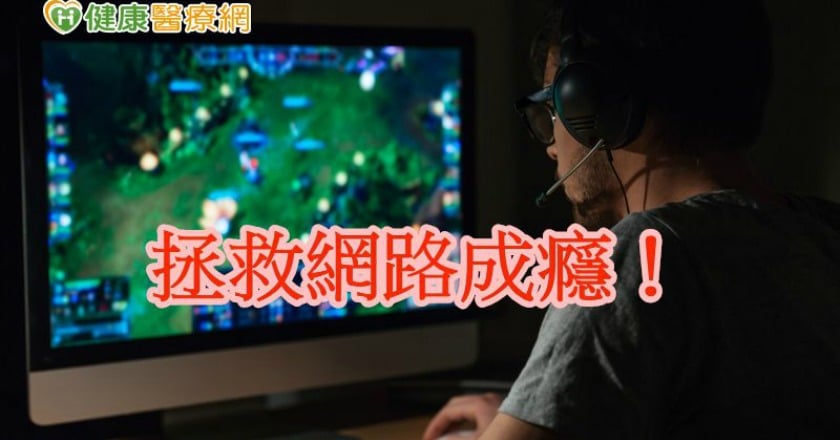 沉溺網路恐被退學　親子共治擺脫失調症