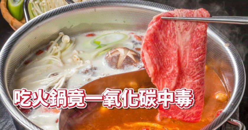 天冷吃火鍋竟嘔吐、頭暈！　一氧化碳中毒險奪命