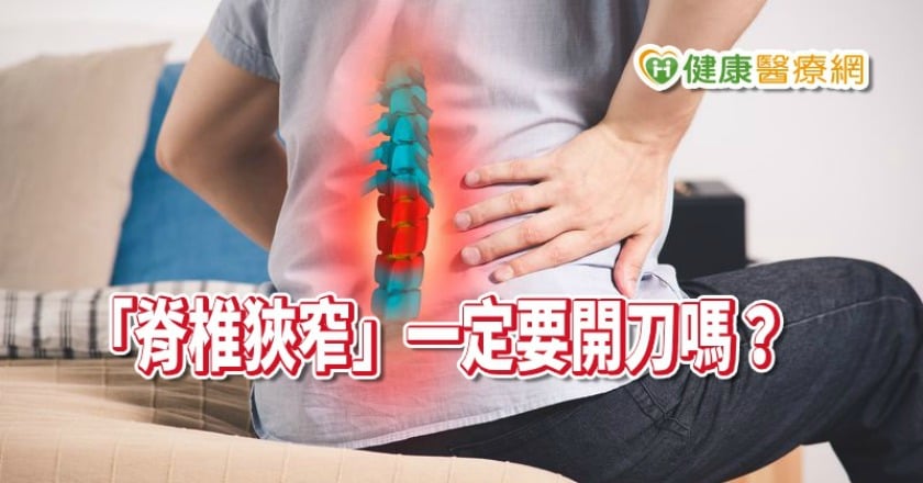 腰痛腿麻、走不動 「脊椎狹窄」一定要開刀嗎?