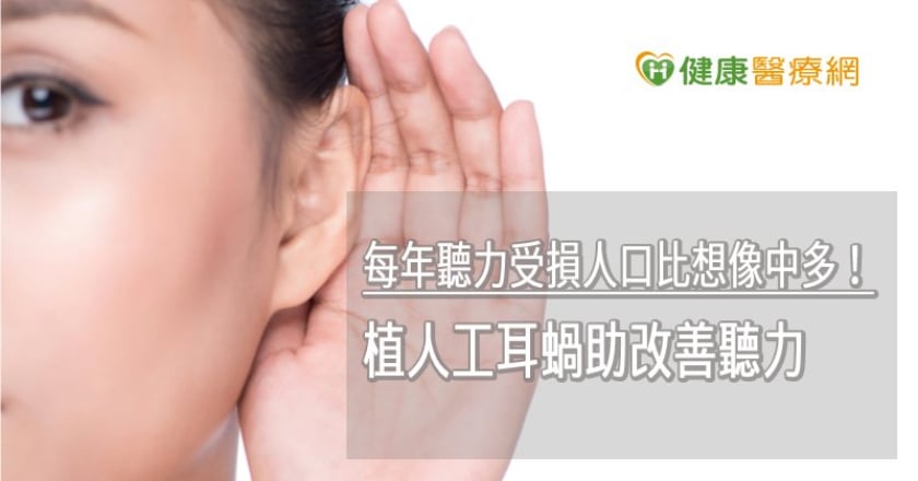 每年聽力受損人口比想像中多！　植人工耳蝸助改善聽力