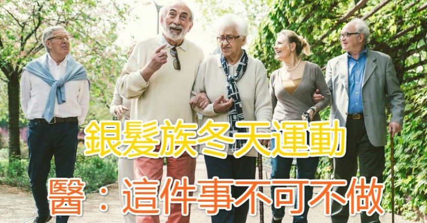 銀髮族冬天運動 醫:這件事不可不做