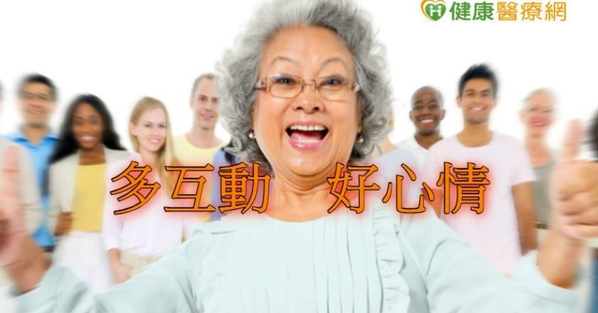 鼓勵長者與他人互動　研究證實有益健康